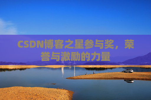 CSDN博客之星参与奖，荣誉与激励的力量